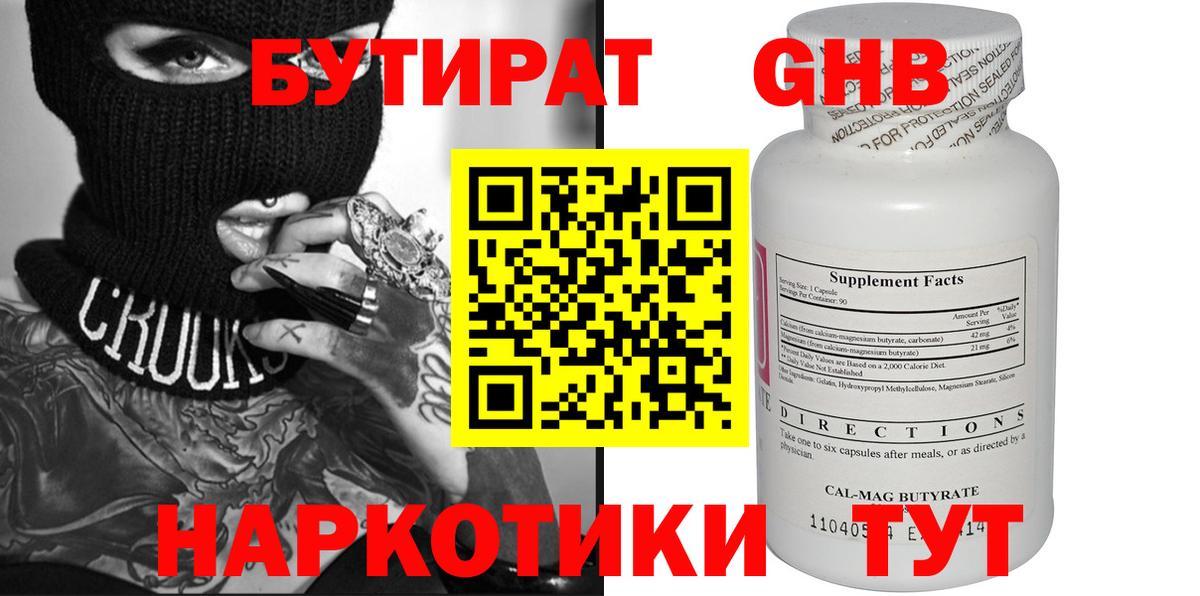 БУТИРАТ GHB Сланцы